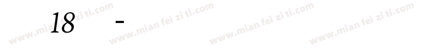等风来18 常规字体转换